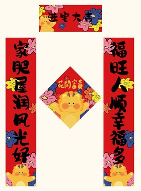 对联2024新款龙年春联可爱福字春节新年新春过年家U用大门创意装
