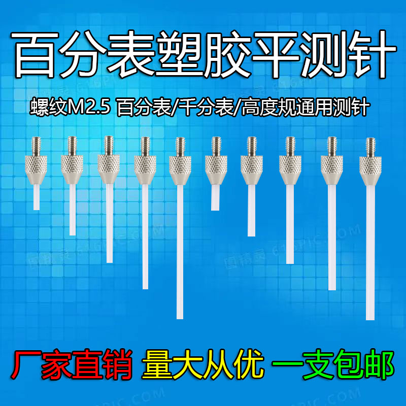 M2.5百分表表针塑胶平测针千z分表表针高度规测针深度计探针平测
