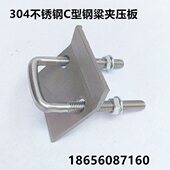 304不锈钢C型钢压板 C型钢连接片配件U型直角管束 工字钢槽钢梁夹
