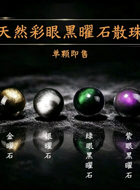天然双金眼金曜石散珠子diy水晶