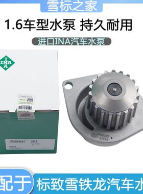 适配标致307 206 207 308 408世嘉C2 1.6发动机汽车水泵 进口INA