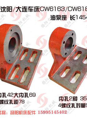 沈阳/大连CW6163/6180/6280油泵支架81102 泵座 孔35/37安阳 孔42