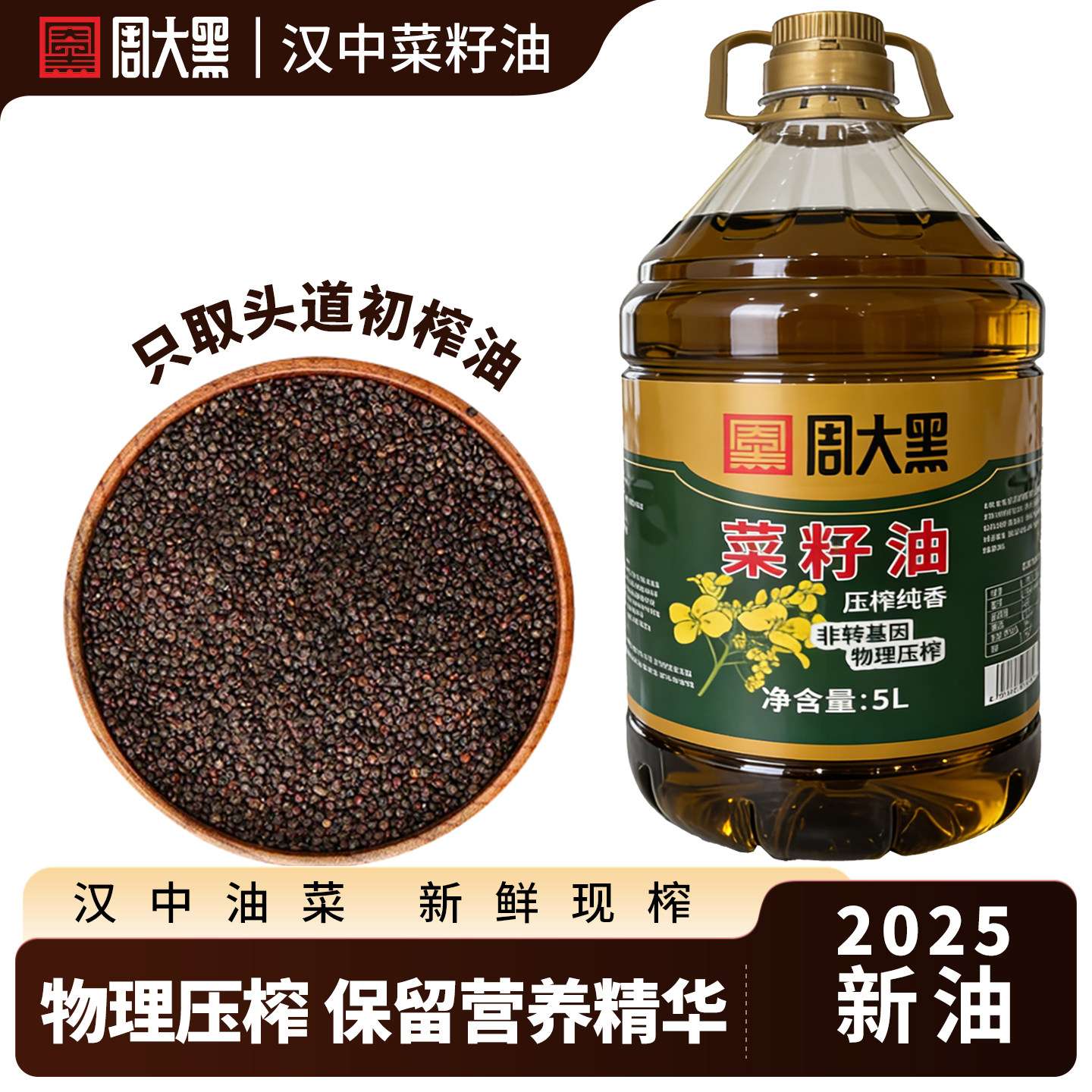 周大黑汉中菜籽油2025年新货汉中物理压榨低芥酸食用油菜籽油5升,粮油调味/速食/干货/烘焙,菜籽油,淘宝优惠券,粉丝福利购,淘宝优惠卷