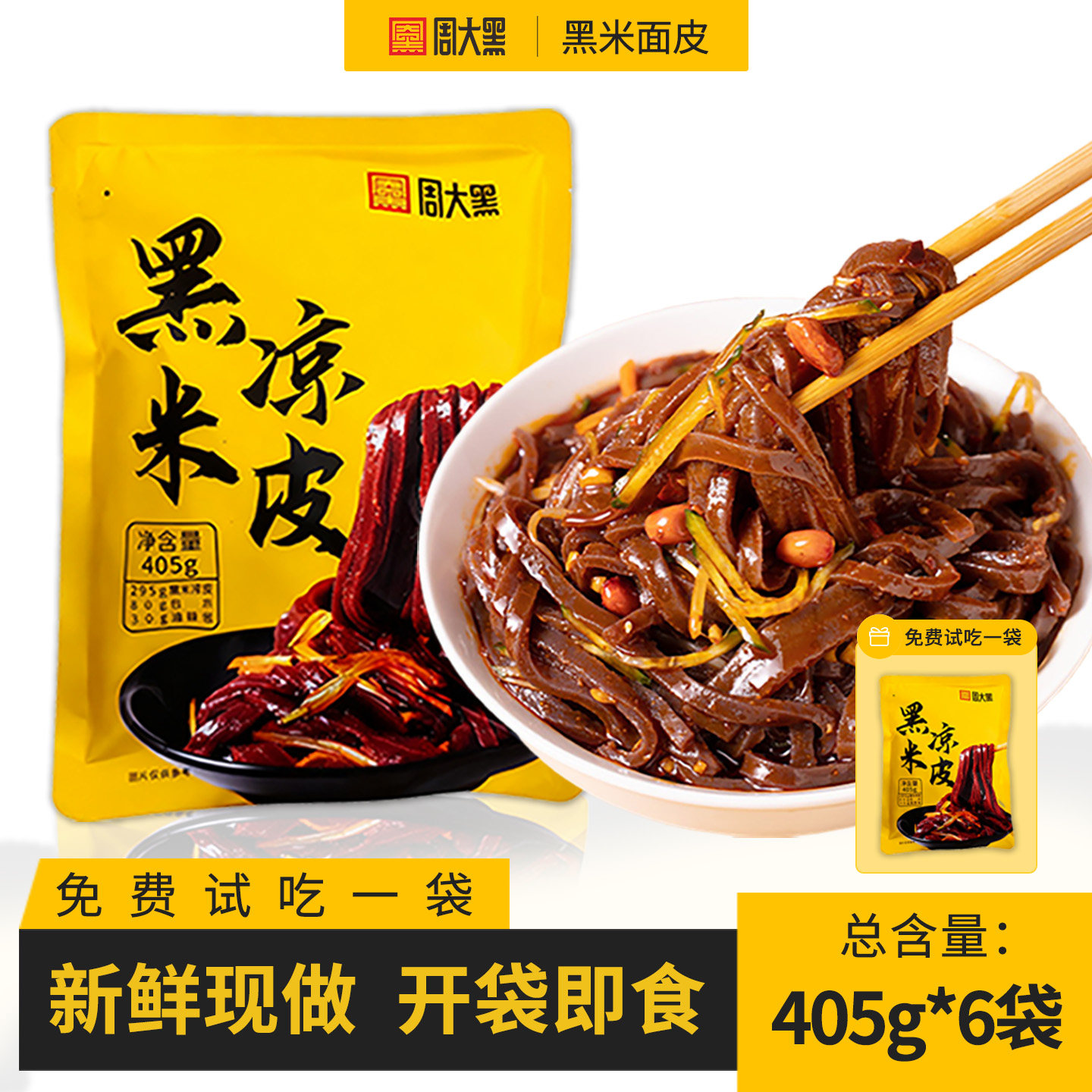 周大黑黑米米皮特色凉皮陕西汉中面皮免煮凉皮洋县黑米制作面皮
