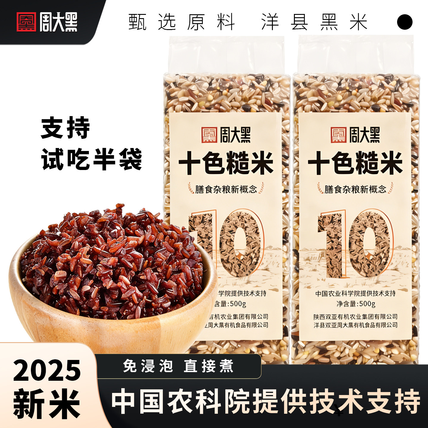 周大黑十色糙米2025新米农科院配比高端七色糙米洋县黑米红米紫米