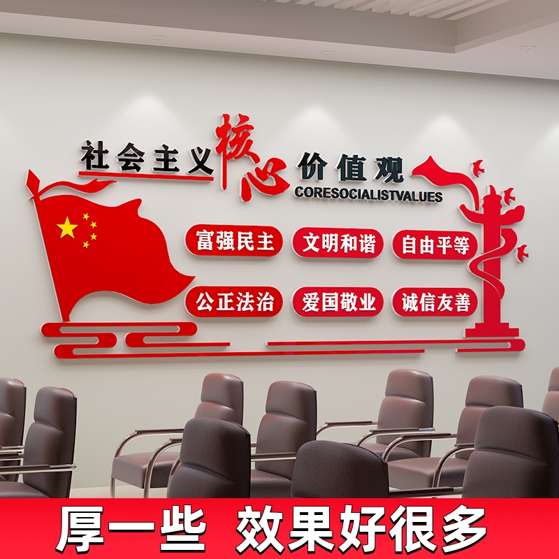 社会主义核心价值观墙贴纸党员活动室党支部社区幼儿园党建文化墙