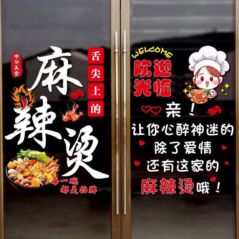 麻辣烫玻璃门贴纸个性创意餐厅小吃饭店橱窗装饰布置自粘静电贴画,家居饰品,门贴,淘宝优惠券,粉丝福利购,淘宝优惠卷