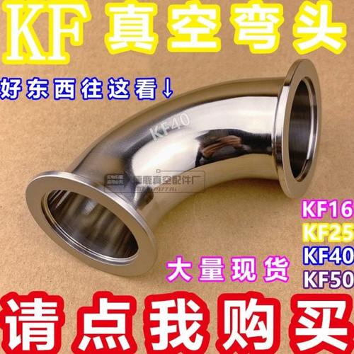304不锈钢真空弯头 KF真空快装弯头 KF卡箍弯头KF16 25 40 50