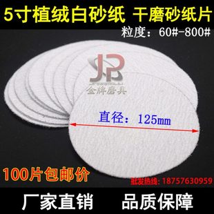 干磨砂纸5寸植绒白砂纸 圆形砂光机125mm 圆盘拉绒木工抛光打磨片