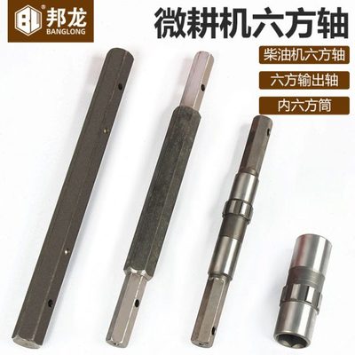 微耕机配件六方输出轴风冷柴油汽油六方轴家用农机链条轴内六方筒