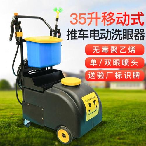 移动式推车便携式电动洗眼器工业验厂35L洗眼器电动冲淋洗眼器