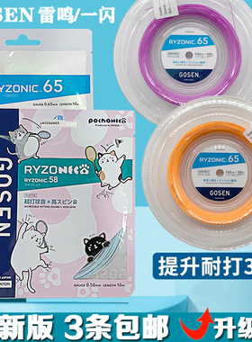 GOSEN高神RYZONIC58/65雷鸣一闪羽毛球线耐打拍线室内户外用耐用