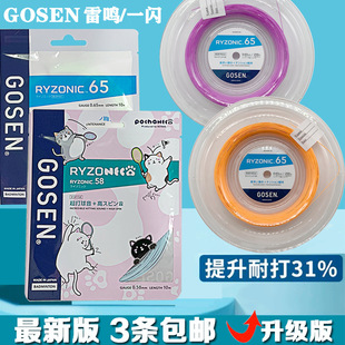 GOSEN高神RYZONIC58/65雷鸣一闪羽毛球线耐打拍线室内户外用耐用