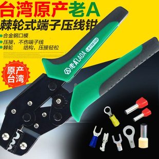 老A台湾 冷压端子钳电工压线钳快速棘轮端子压接钳多功能接线钳