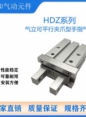 气可立型机械夹气缸HDZ/HDZL/HRZ6/10/16/20/25/32/40/B/C/CS-9D