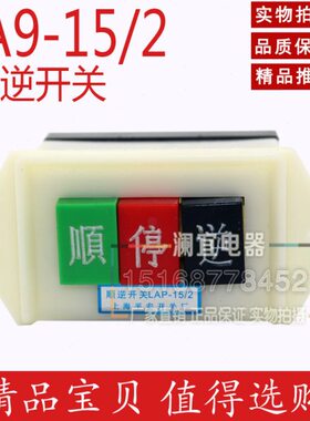 LAP-15/2 电机倒顺开关 倒顺按钮 顺逆开关 顺逆停开关