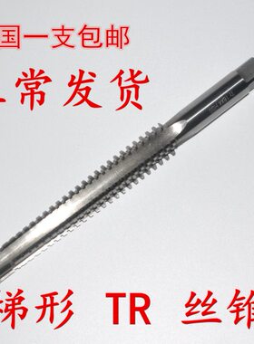 T型梯形TR螺纹丝锥丝攻TR8tr10t12t14t16t18t20t22t24*2*3*4*5