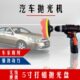 无线汽车抛光机打蜡机充电式 电动打磨封釉机美容工具划痕修复家具