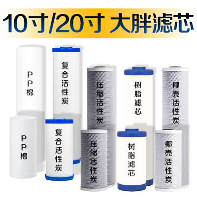 通用10寸20寸大胖滤芯 PP棉 复合活性炭 全Q屋过滤中央前置用棉芯