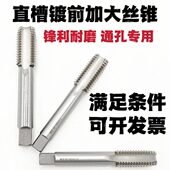 0.1 0.05 0.2丝锥 0.03 机用直槽丝锥加大镀前丝攻M27M30