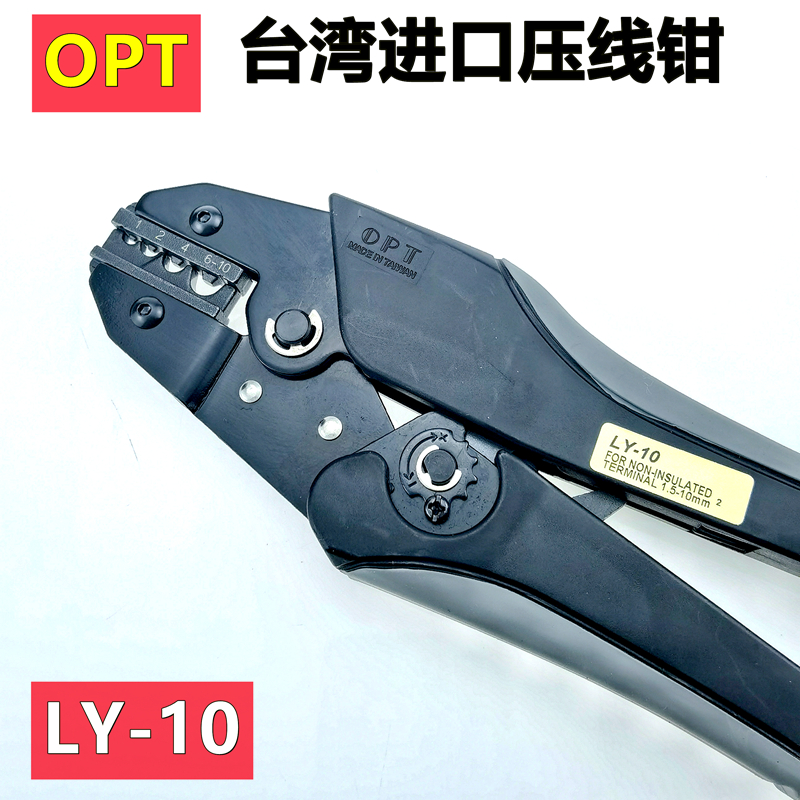 台湾OPT压线钳LY03C 03B 16WF棘轮式压接钳LY-10冷X压端子夹网线