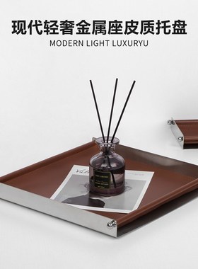 简约现代轻奢皮质方形托盘几何金属收纳盘摆P件样板间餐厅装饰品