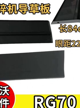 雷沃履带收割机配件大全 RG70粉碎机导草板