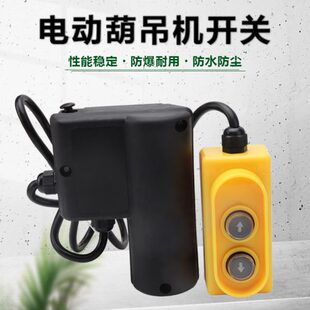 微型电动葫芦升降机吊机开关220v单相开关按钮上下手柄操作控制器