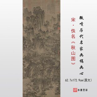 宋代佚名秋山图微喷打印宋代山水画临摹画稿复制画心学习参考大图