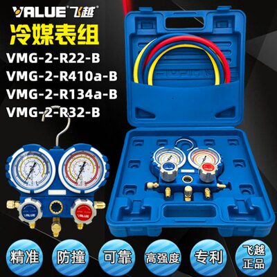飞越VMG-2-R22-B R410a/R134a/R32空调加氟表组冷媒雪种压力双表