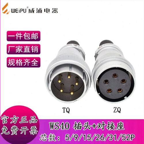 威浦工业航空插头WS40 5芯9芯15芯26芯31芯52芯接头对接座连接器