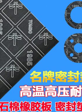 蜻蜓TOMBO1985高温耐压耐油石棉板石棉橡胶板 密封材料垫片厚0.5m