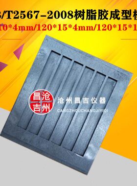 80x15x4mm结构胶六联试模 GB/T2567-2008树脂胶成型模框 全钢试模