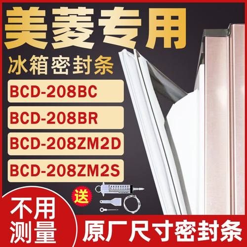 适用美菱冰箱BCD208BC 208BR 208ZM2D 208ZM2S门封条密封条门胶条