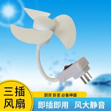 一体式三插头小风扇家用插座插电风扇万向灯头小型风扇静音桌面强