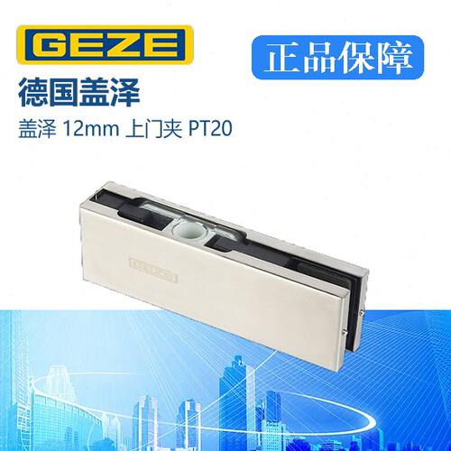 德国GEZE盖泽PT20玻璃上夹 适用地弹簧门 无框玻璃门专用配件