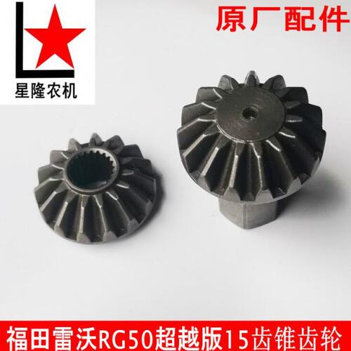 福田雷沃RG50超越版收割机15齿锥齿轮 脱粒籽粒部分15牙伞齿轮