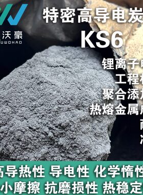特密高导电石墨KS-6/新能源鳞片石墨 TIMCAL锂电锂离子锂硫添加剂