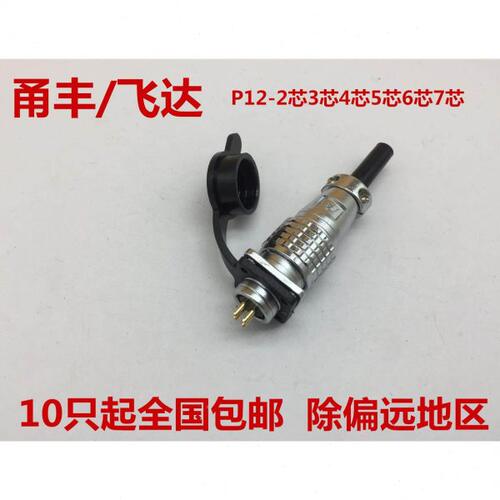 航空插头插座 连接器 PLS12 P12-2芯3芯4芯5芯6芯7芯 开孔12MM