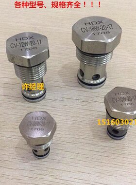 HDX海德信插装式单向阀CV-08W-20-17 CV-10W CV-12W CV-16W止逆阀