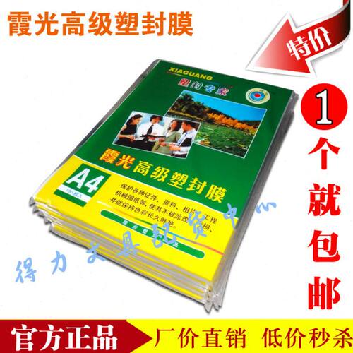 包邮霞光塑封膜A4 8c过胶膜护卡膜照片过塑膜画像膜塑封机膜100张