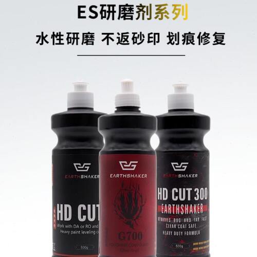 ES水性研磨剂汽车抛光蜡抛光去划痕粗蜡三合一快蜡超细镜面还原蜡