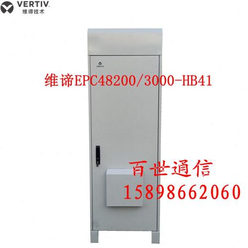 EMERSON/艾默生维谛EPC48200/3000-HB41室外200A通信电源柜48V