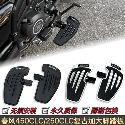 适用春风250clc脚踏板春风450clc脚踏板改装加大加宽脚踏板铝合金