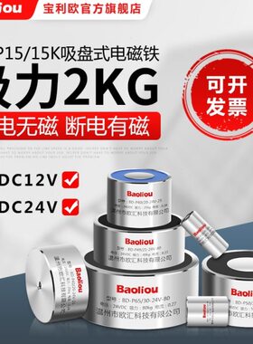 失电型电磁铁电吸盘BD-P15/15K 12V 24V 2kg 断电吸力 通电无磁