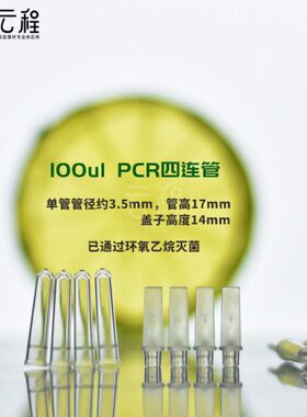 塑料0.1ml PCR四连管 4连管联管排管100ul 四联排管 250套/包 pcr