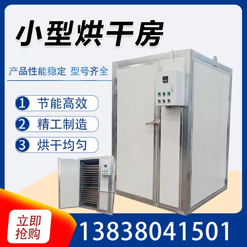 蔬菜水果烘干机中药笋干豆角萝卜烘干房商用小海鲜鱼类虾类烘干房