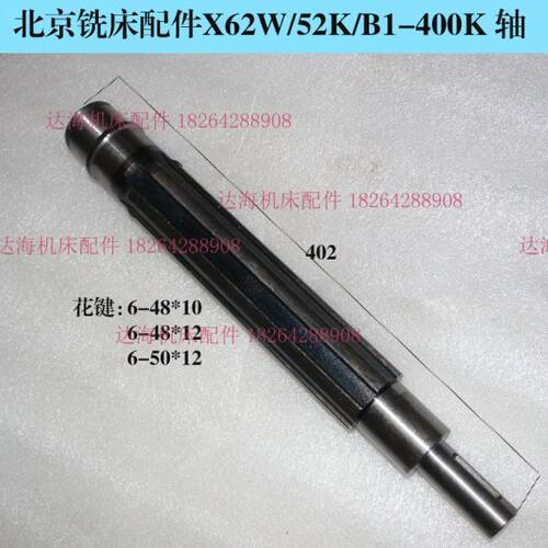 北京南通铣床配件 X62W X52K XA5032 主轴传动 花键轴 342 L402