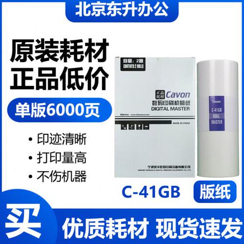 原装 佳文 C-41GB 版纸 速印机 VC 277C 376C 575C 676C 686C