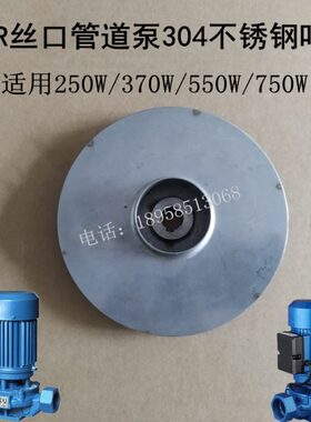 水泵304不锈钢叶轮丝口管道泵SGR热水泵增压泵叶轮 370W/750W配件